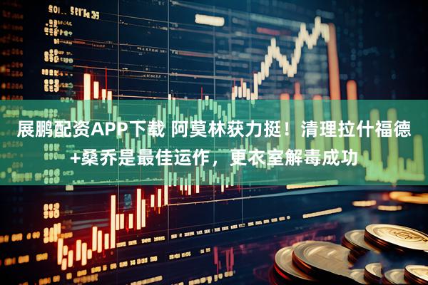 展鹏配资APP下载 阿莫林获力挺！清理拉什福德+桑乔是最佳运作，更衣室解毒成功