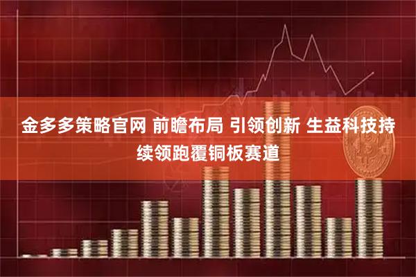 金多多策略官网 前瞻布局 引领创新 生益科技持续领跑覆铜板赛道